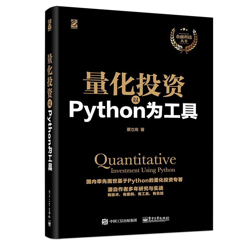 量化投资（以Python为工具）/金融科技丛书(博文视点出品)