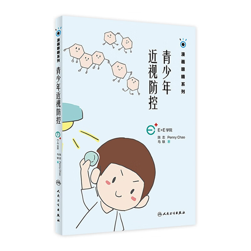 青少年近视防控（漫画眼睛系列）