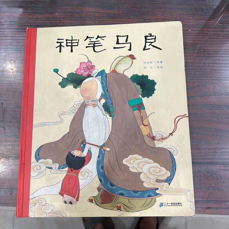 神笔马良 二十一世纪出版社9787539153575