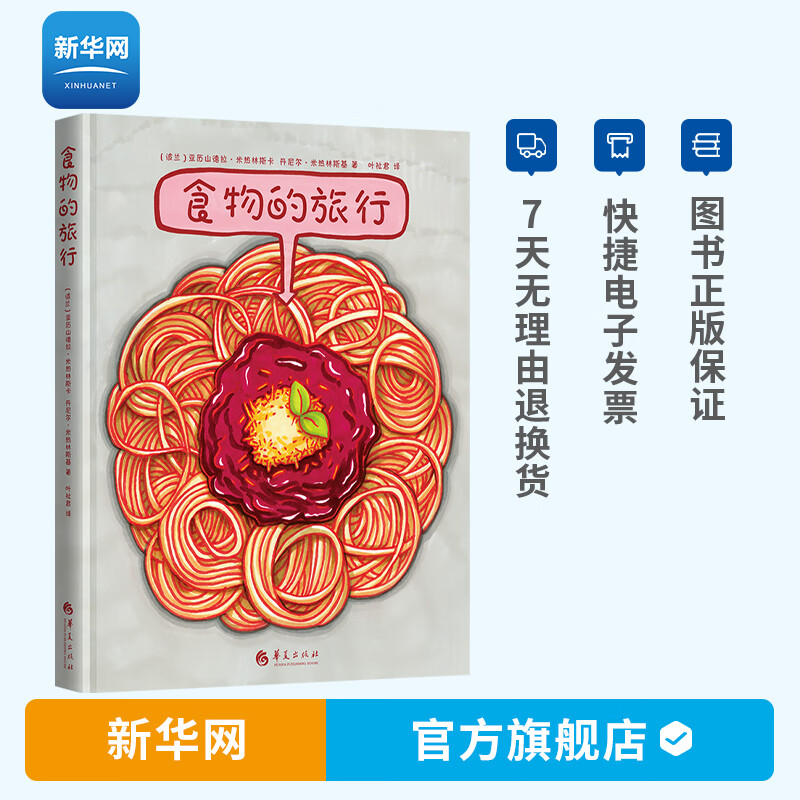 【新华网】食物的旅行 亚历山德拉等著 手绘科普绘本儿童科普书籍食物