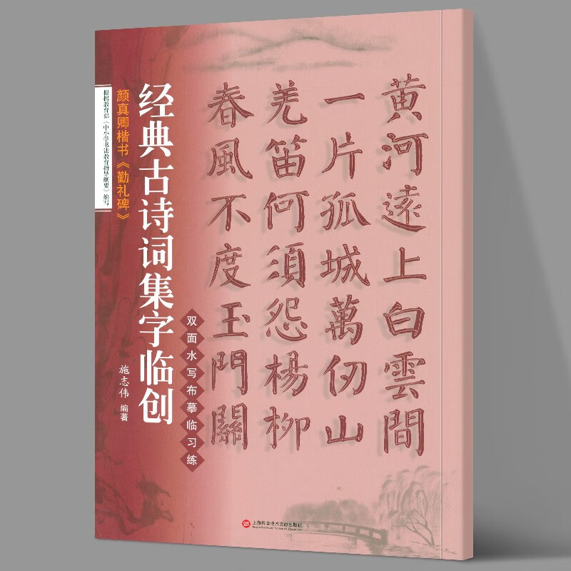 经典古诗词集字临创:颜真卿楷书《勤礼碑》施志伟著 上海科学技术文献