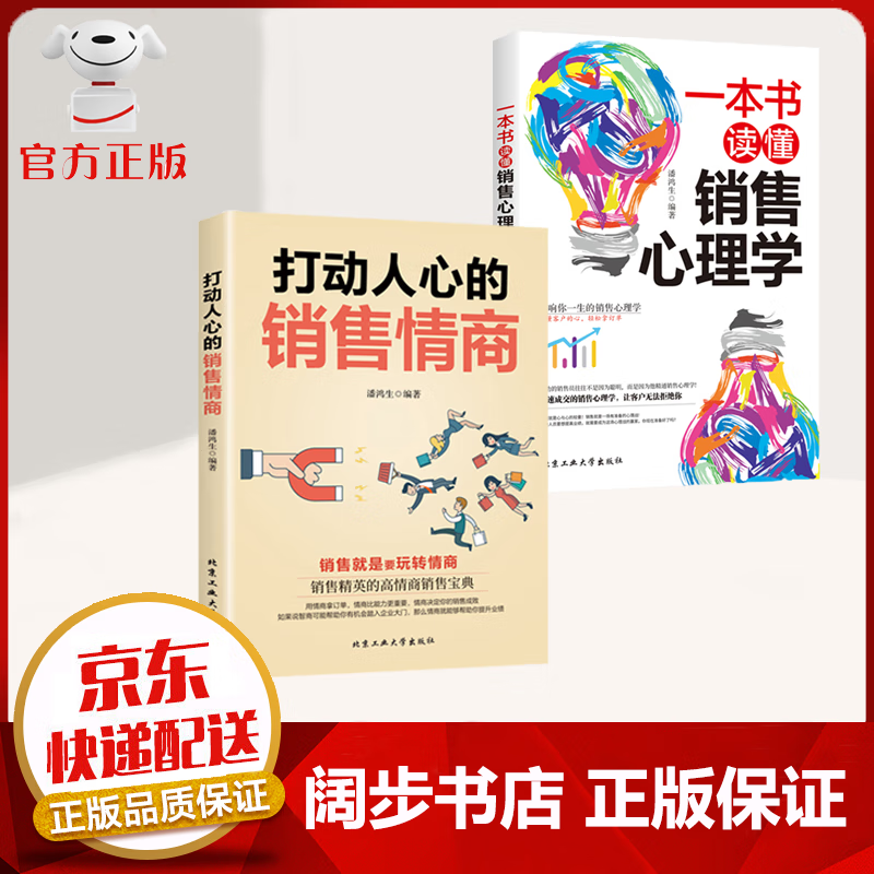 【京东配送 官方自营】打动人心的销售情商
