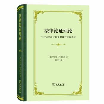 法律论证理论（精装） 罗伯特阿列克西 9787100173872 商务印书馆