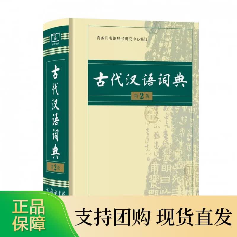 古代汉语词典(第2版)(精)新