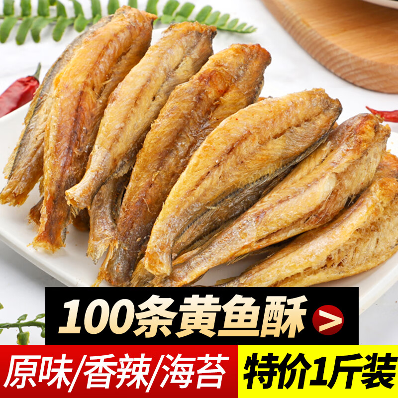 得人如鱼香酥小黄鱼干黄花鱼酥脆即食小鱼干孕妇零食小吃休闲食品 香辣味黄鱼酥[约20-25条]