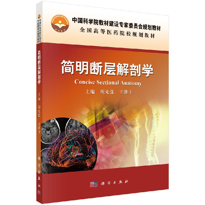 简明断层解剖学胡光强,王继丰