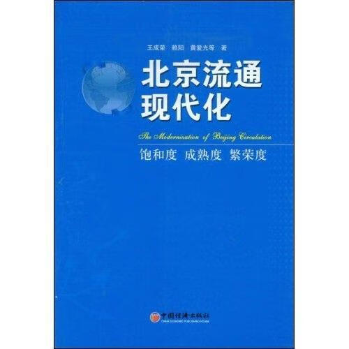 北京流通现代化:饱和度 成熟度 繁荣度 经济 商品流通研究北京市