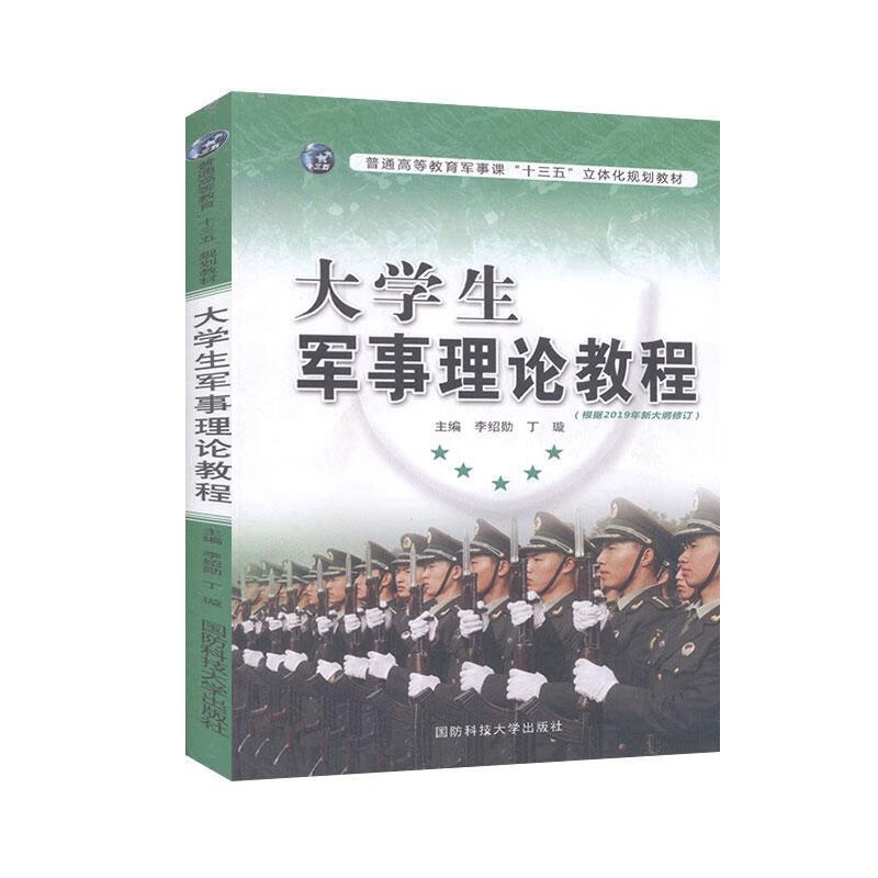 大学生军事理论教程