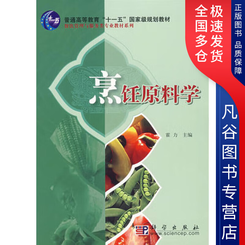 【正版书】烹饪原料学