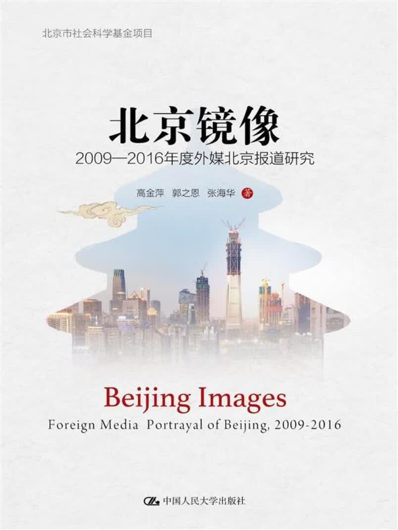 北京镜像:2009-2016年度外媒北京报道研究:foreign media portrayal o