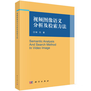 图像语义分析及检索方法【正版图书】