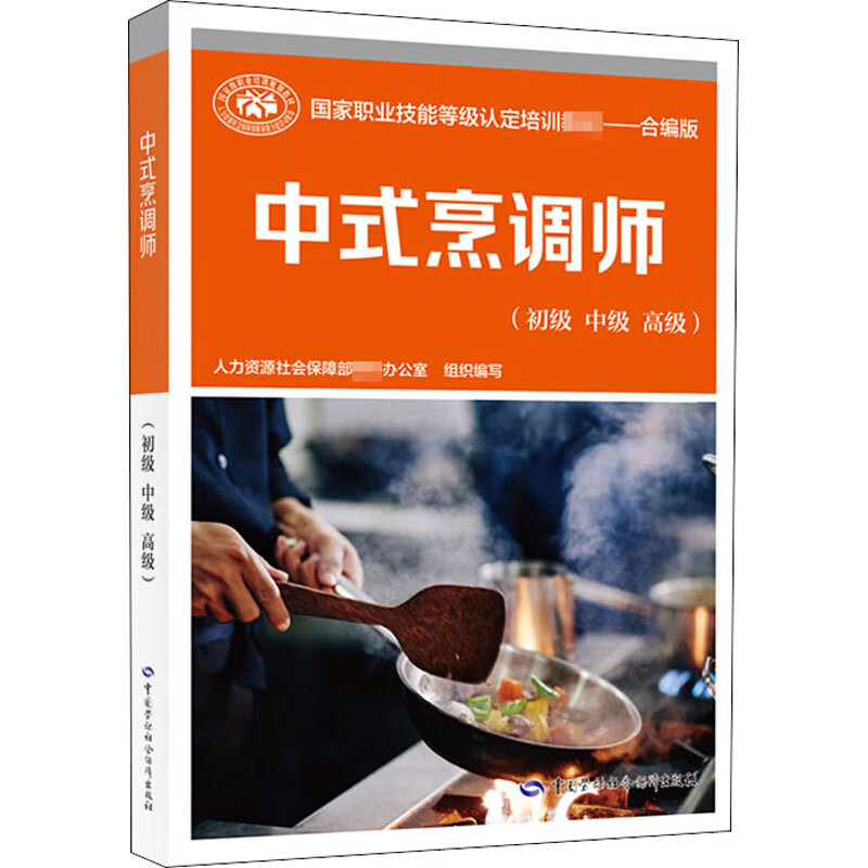 中式烹调师(初级 中级 高级) 合编版