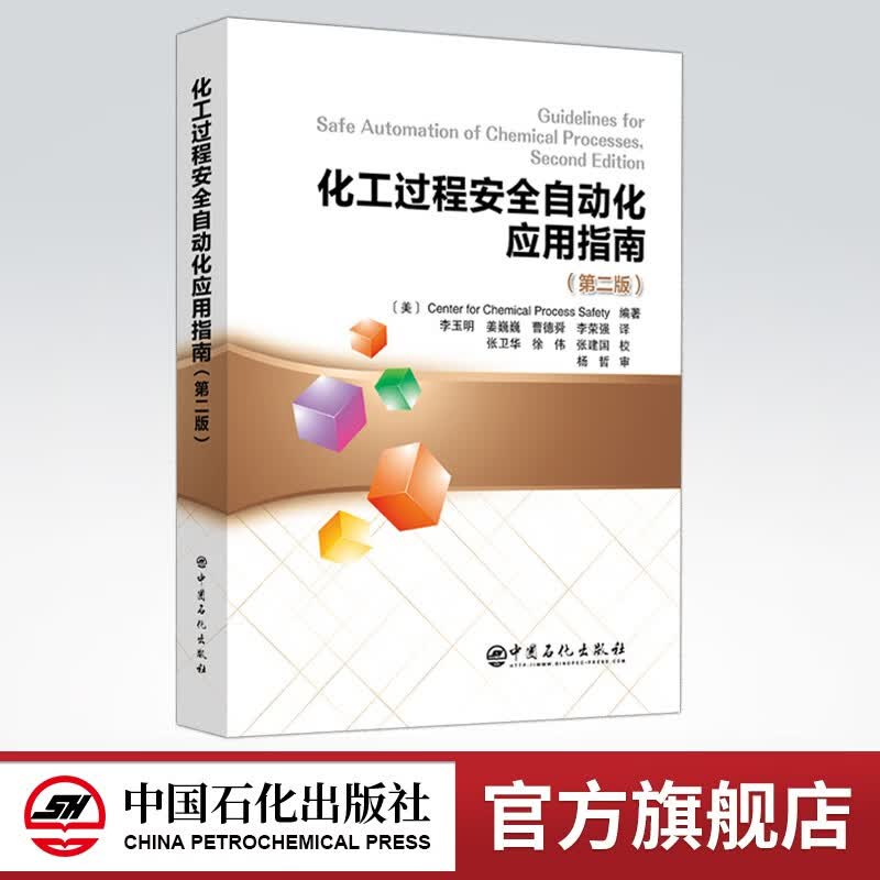 【旗舰店】化工过程安全自动化应用指南（第二版）CCPS 自动化 化工安全 指南 自动化 过程安全