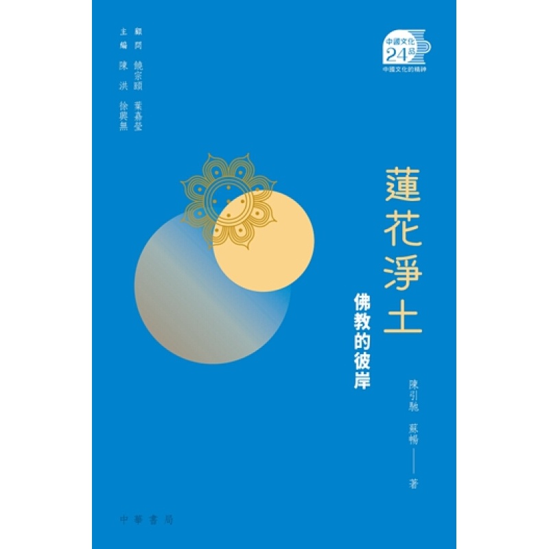 莲花淨土：佛教的彼岸 港台原版 陈引驰, 苏畅 中华