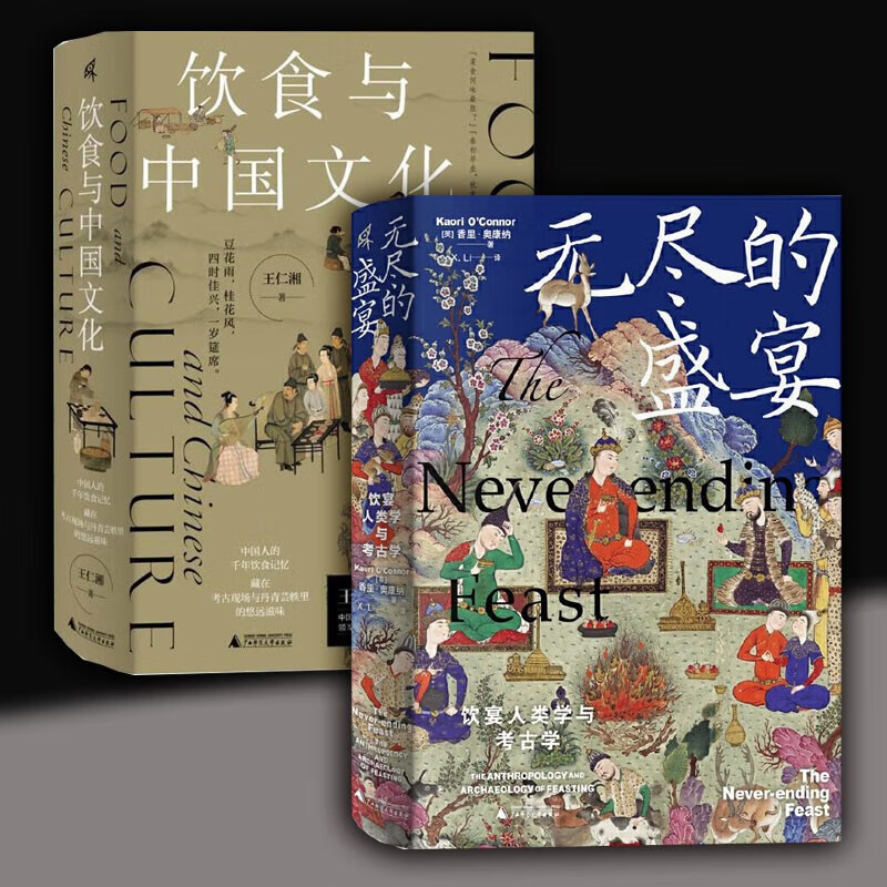 【2册】无尽的盛宴:饮宴人类学与考古学+