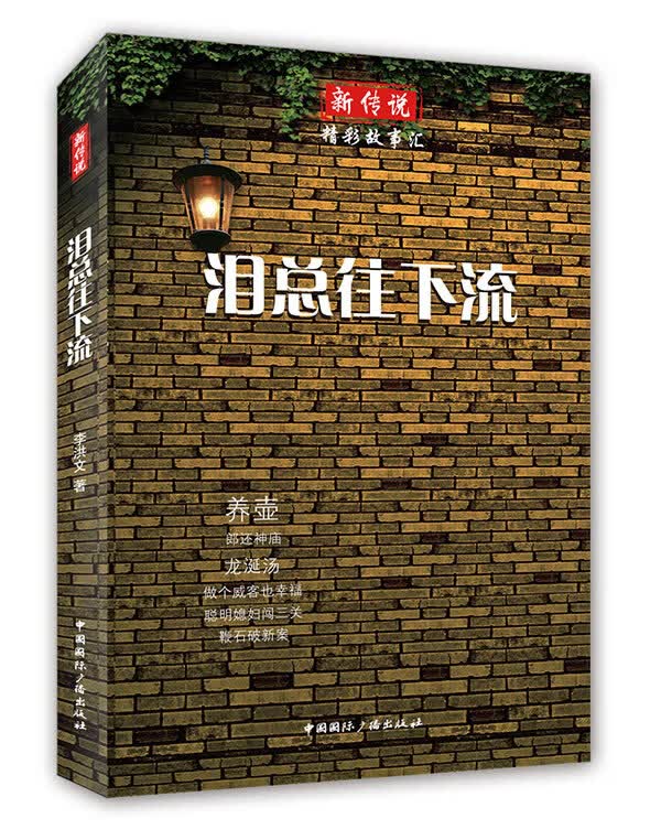 新传说 精彩故事汇:泪总往下流【正版图书】
