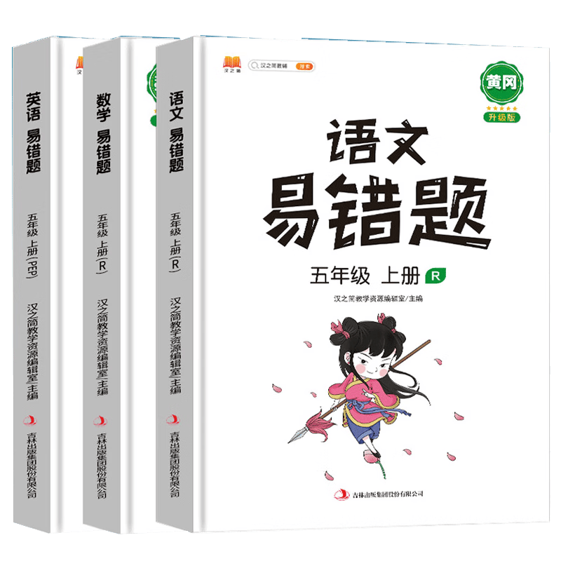 易错题升级版五年级上册语文数学英语思维训练同步练习册人教版5上课堂笔记小学应用题专项练习题汉之简