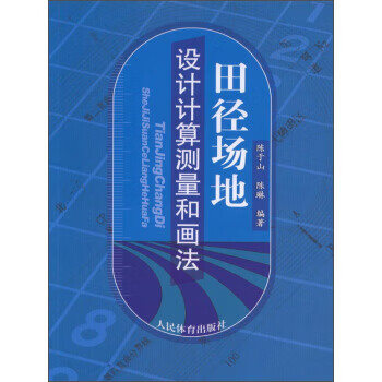 田径场地设计计算测量和画法