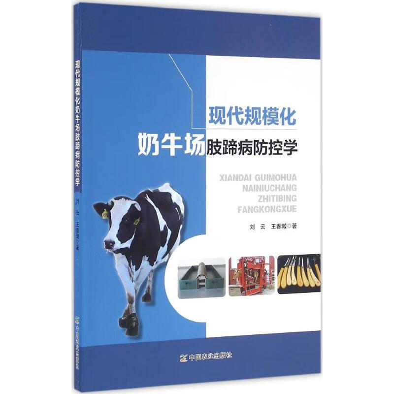 现代规模化奶牛场肢蹄病防控学