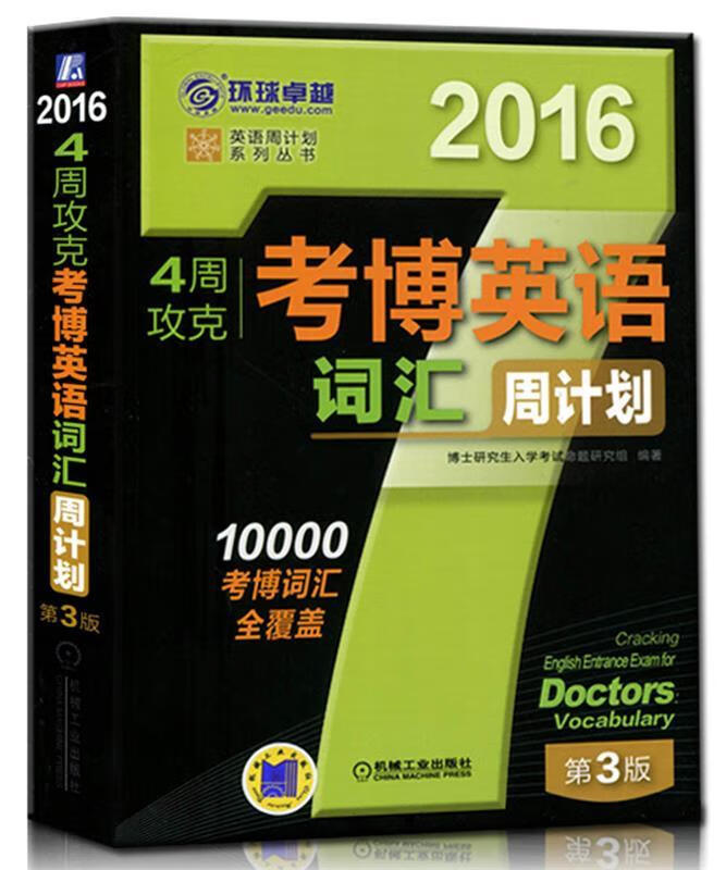 4周攻克考博英语词汇周计划 第3版【正版好书，下单速发】