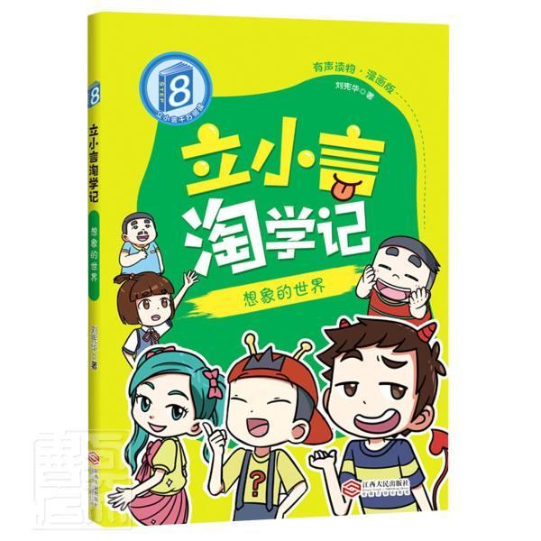 立小言淘学记(8想象的世界有声读物漫画版)刘宪华江西人民出版社9787210130895 动漫书籍k