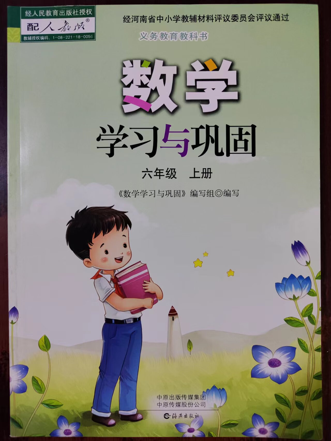 2022秋小学数学学习与巩固6六年级上册与人教版书配套海燕出版社