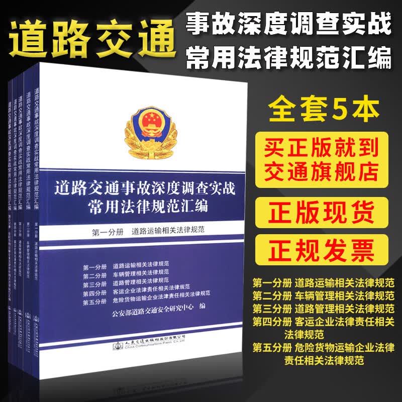 正版现货道路交通事故深度调查实战常用法律规范汇编 人民交通出版社旗舰店