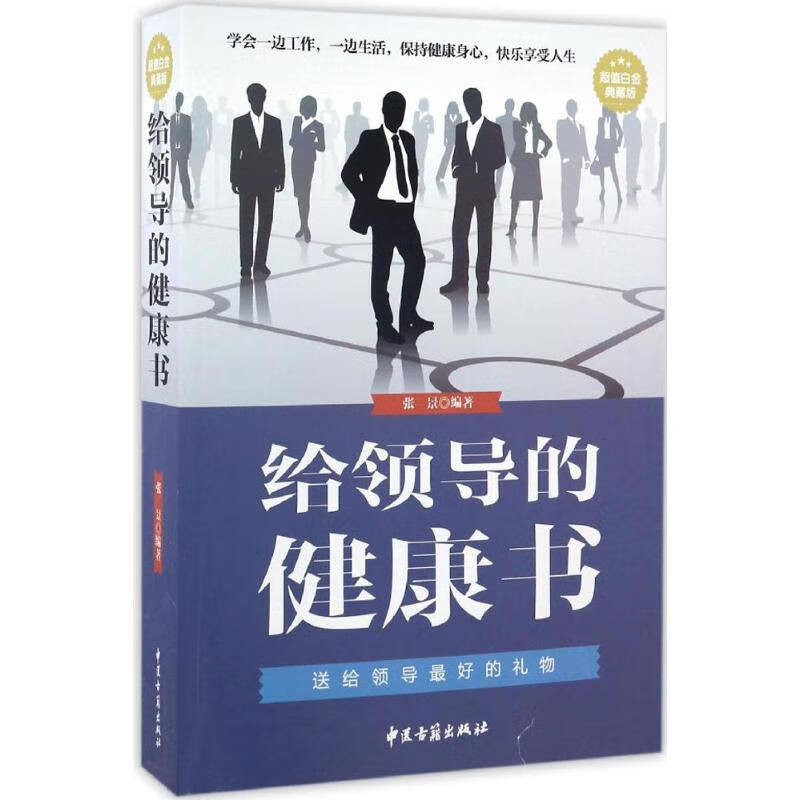 给领导的健康书(超值白金典藏版)
