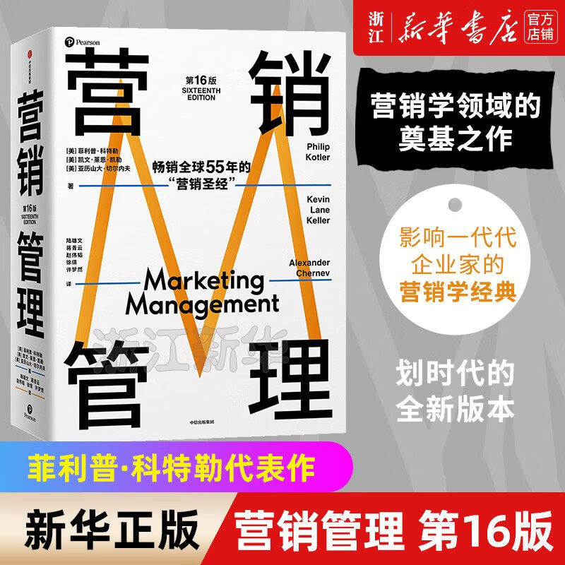 营销管理 第16版 菲利普·科特勒代表作