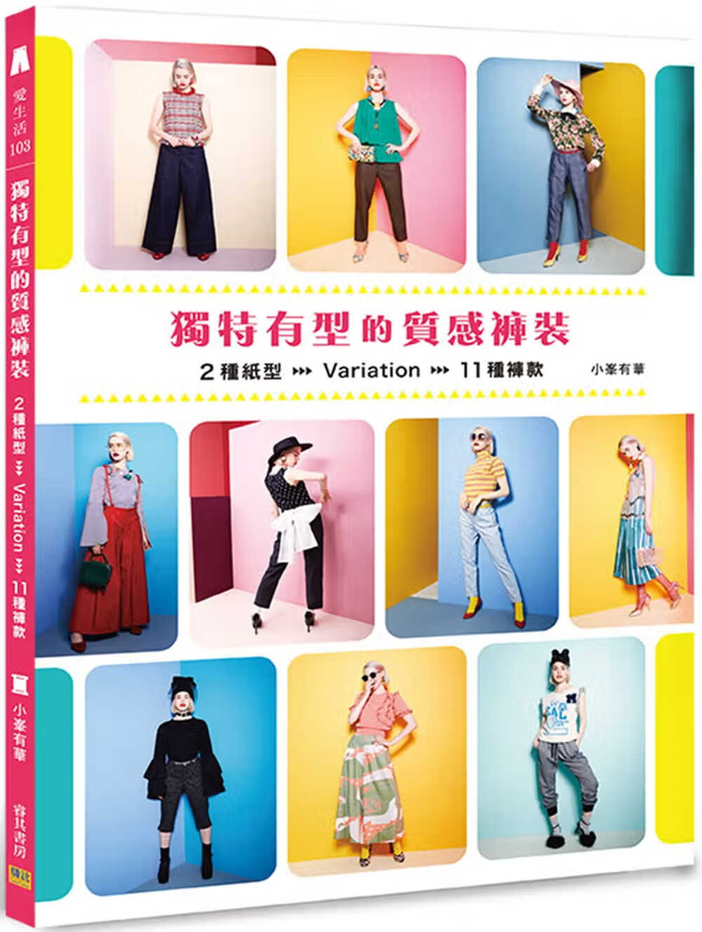 预售 原版进口书 小峯有华独特有型的质感裤装邦联文化