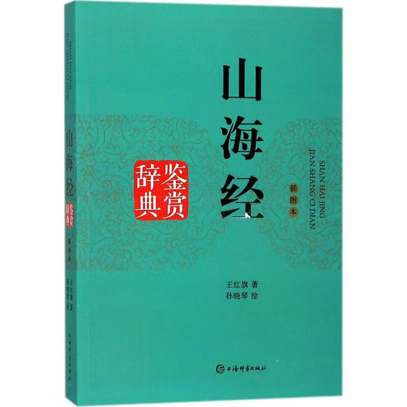 山海经鉴赏辞典(插图本)