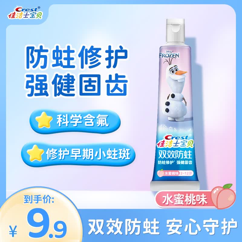 佳洁士（CREST）双效防蛀2-12岁儿童牙膏冰雪奇缘款40g水蜜桃味怎么样,好用不?