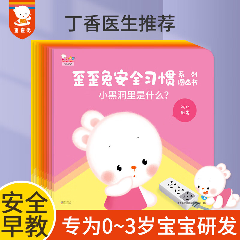 歪歪兔安全习惯系列早教图画书婴幼儿童自我保护意识培养子互动绘本 0