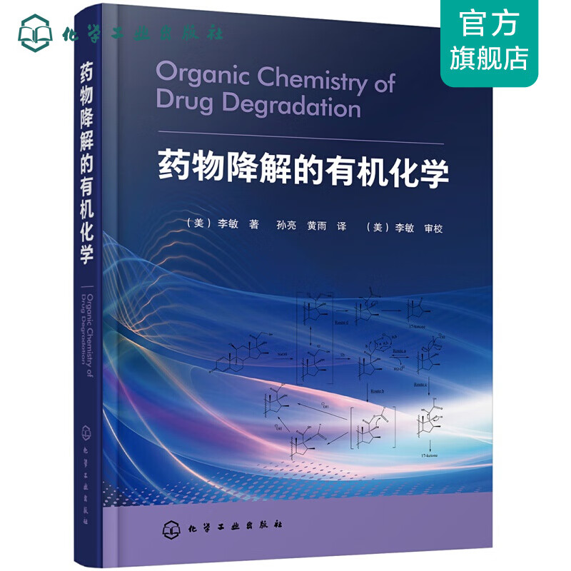 药物降解的有机化学
