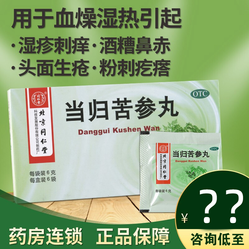 北京同仁堂当归苦参丸6瓶可选青少年学生青春痘脸上去痘痘粉刺疙瘩的