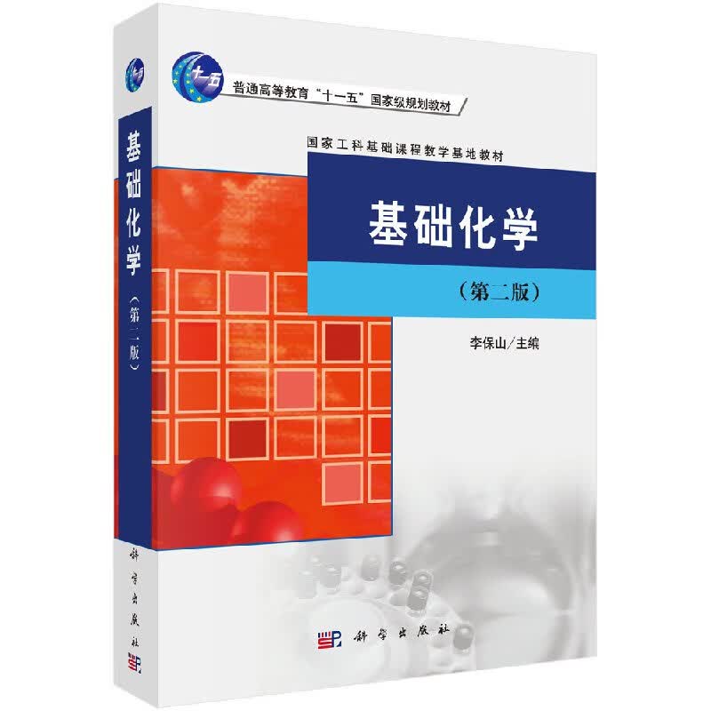 【官方】基础化学（第二版）/李保山