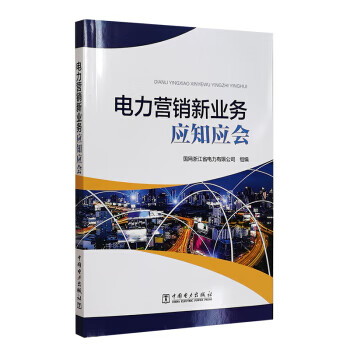 【正版现货】电力营销新业务应知应会