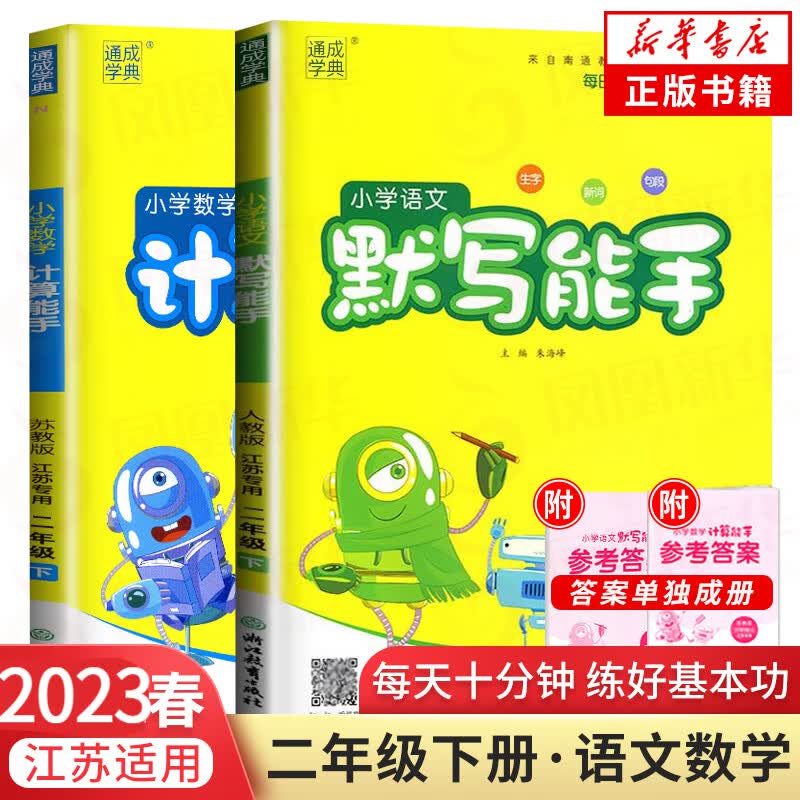 2023春 小学计算能手默写能手 二年级下册语文数学 全套语文人教版数学苏教版 江苏适用通城学典2