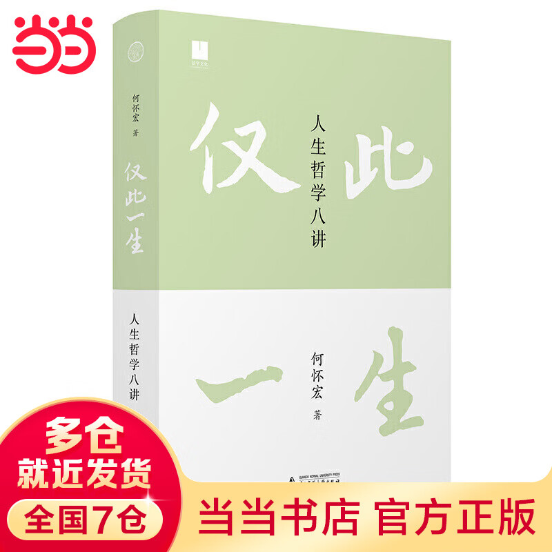 世界观·仅此一生：人生哲学八讲