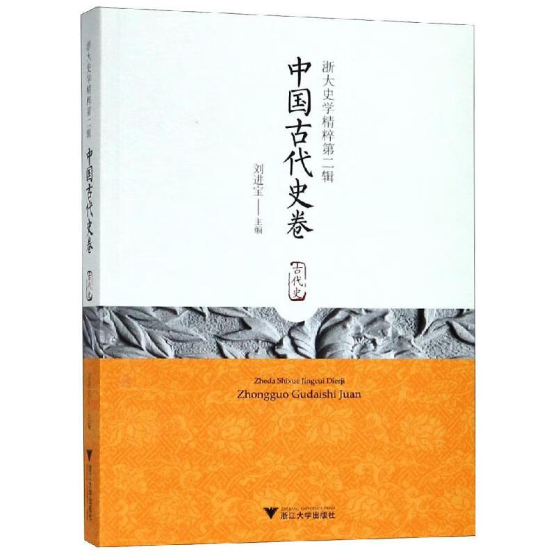 中国古代史卷/浙大史学精粹第2辑