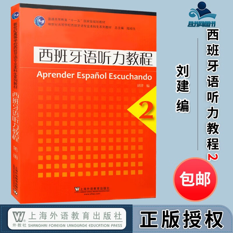 包邮 西班牙语听力教程2 刘建 上海外语教育出版社 普通高等教育十一五规划教材