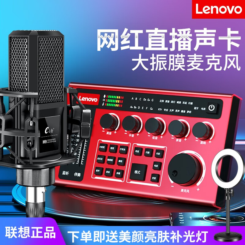 联想（lenovo） UC03 直播声卡套装 K歌变声搞笑设备主播游戏唱歌录音麦克风手机电脑通用神器 中国红+大振膜套装