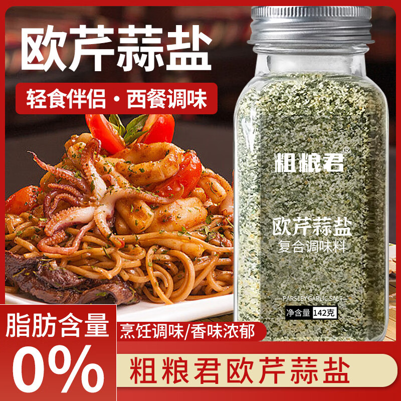 粗粮君欧芹大蒜盐复合调味料烧烤牛排意面沙拉海盐大蒜粉欧芹碎蒜盐粉 0脂欧芹大蒜盐142g*3瓶