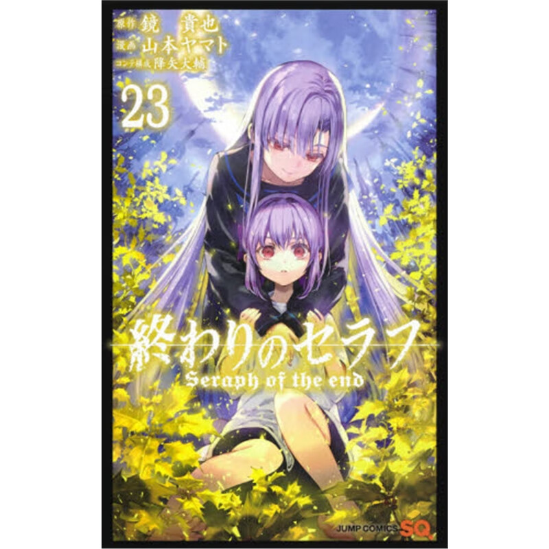 終わりのセラフ２３