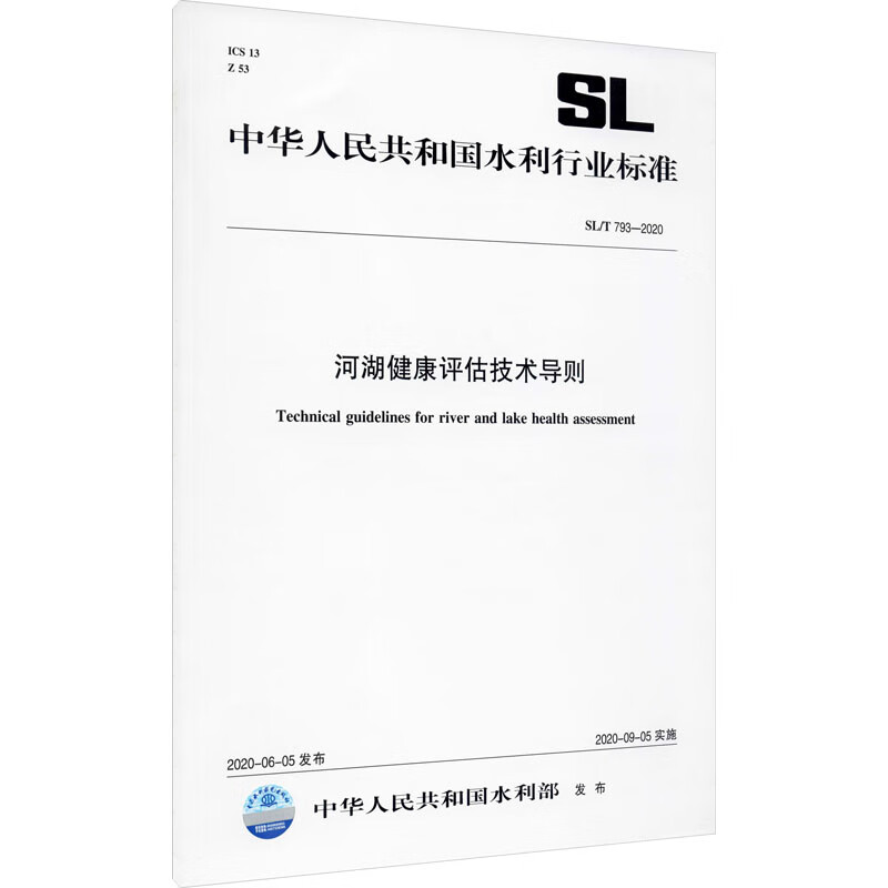 河湖健康评估技术导则 SL/T 793-2020 中华人民共和国水利部 书籍