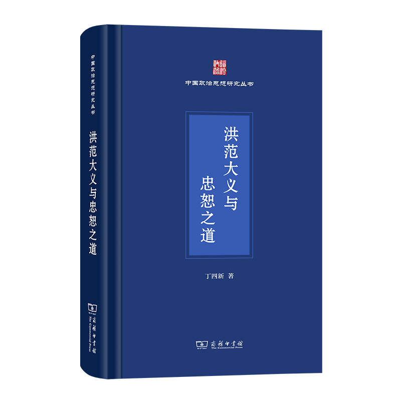 洪范大义与忠恕之道(中国政治思想研究丛书) 丁四新 著 商务印书馆