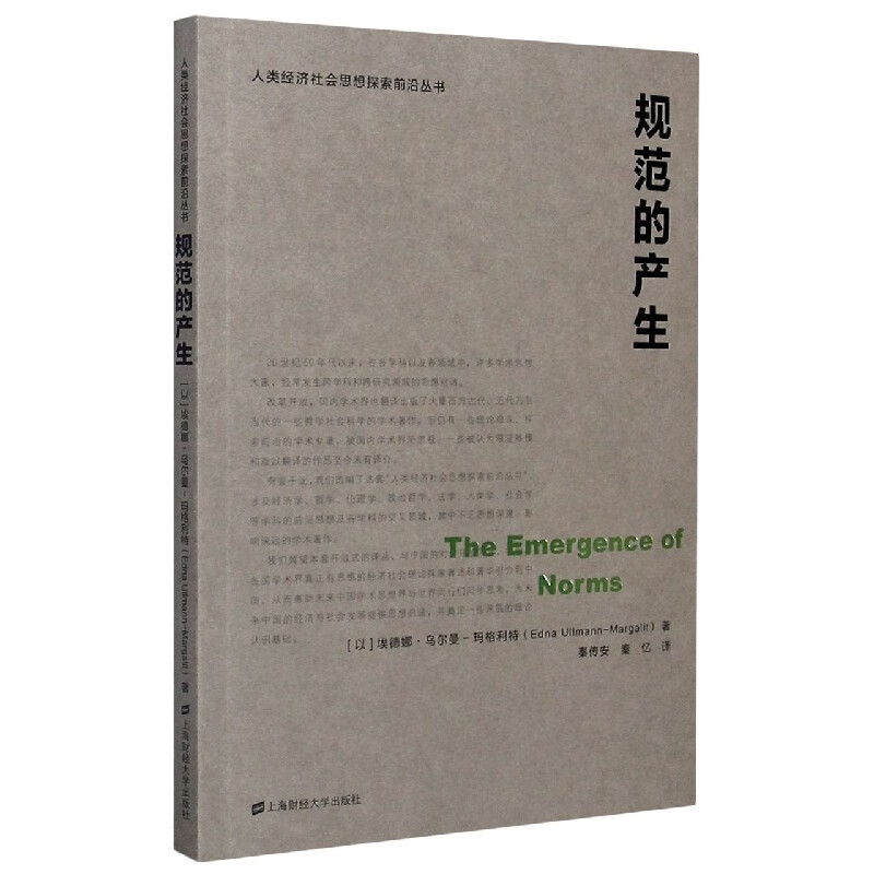 规范的产生/人类经济社会思想探索前沿丛书 (以)埃德娜·乌尔曼-玛格利特