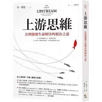 现货 上游思维:在问题发生前解决的*治之道 丹希思 究竟 台版原版 职场生活