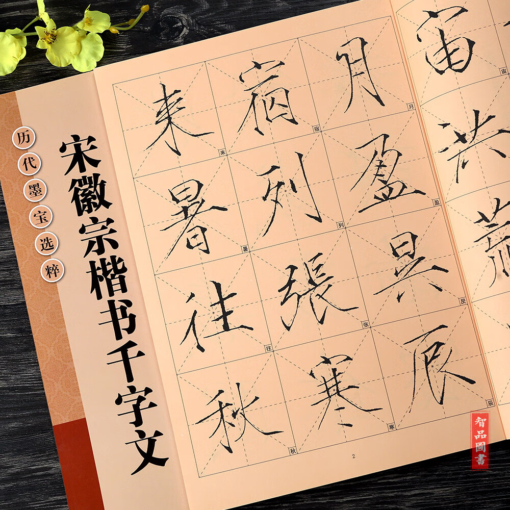 宋徽宗楷书千字文 宋徽宗瘦金体简体旁注毛笔楷书法帖书法练字帖