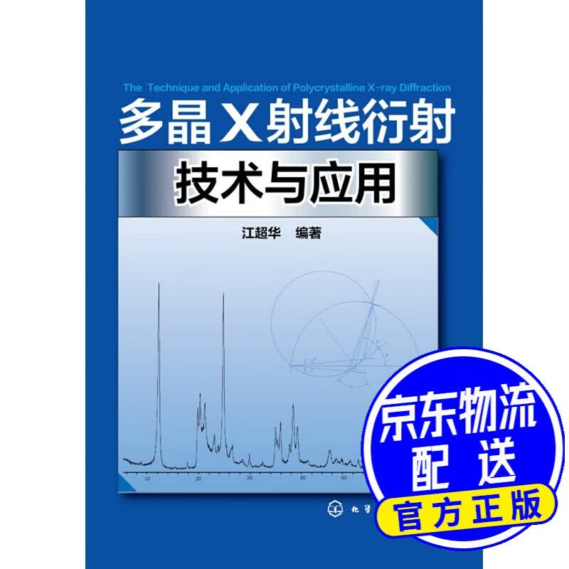 多晶X射线衍射技术与应用